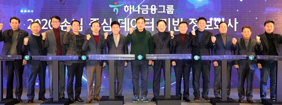 ▲ 하나금융그룹이 10월 30일 청라 소재 하나금융그룹 통합 데이터센터에서 ‘디지털 비전 선포식’을 개최했다. 사진 = 하나캐피탈