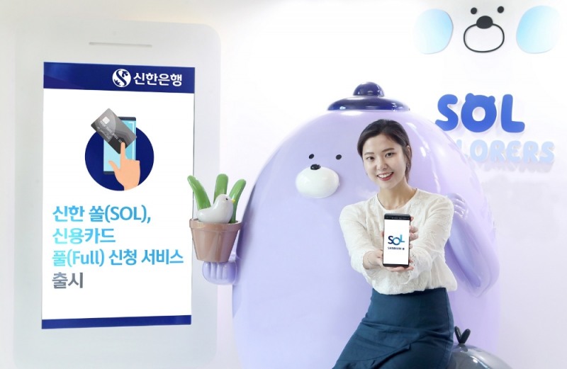 신한은행, 쏠(SOL)에 '신용카드 신청 서비스' 출시 / 사진= 신한은행