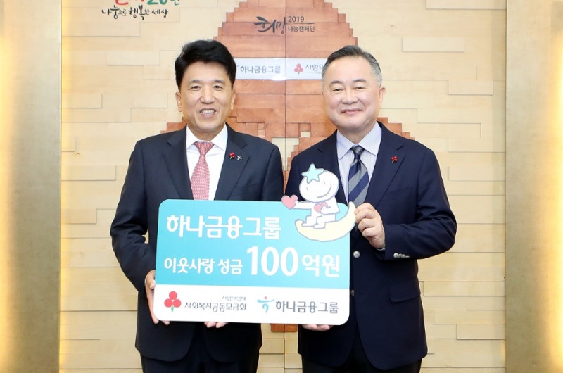 하나금융그룹은 19일 서울시 중구 세종대로 소재 사회복지공동모금회에서 진행된「희망 2019 나눔캠페인」에서 장애인, 저소득 소외계층 및 사회복지시설 지원을 위한 연말 이웃돕기 성금 100억원을 전달했다. 성금 전달 후 함영주 KEB하나은행장(사진 왼쪽)이 예종석 사회복지공동모금회장(사진 오른쪽)과 기념사진 촬영을 하고 있다. / 사진= KEB하나은행