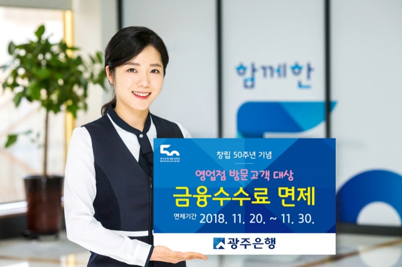 광주은행, 창립50주년 기념 금융서비스 수수료 면제