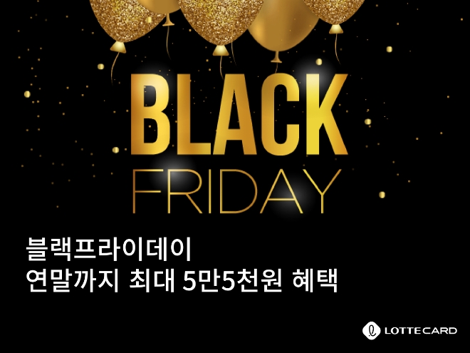 롯데카드, 블랙프라이데이 캐시백 이벤트 진행