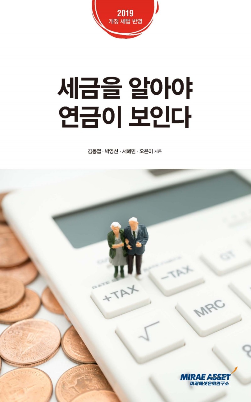 미래에셋은퇴연구소 ‘세금을 알아야 연금이 보인다’ 발간