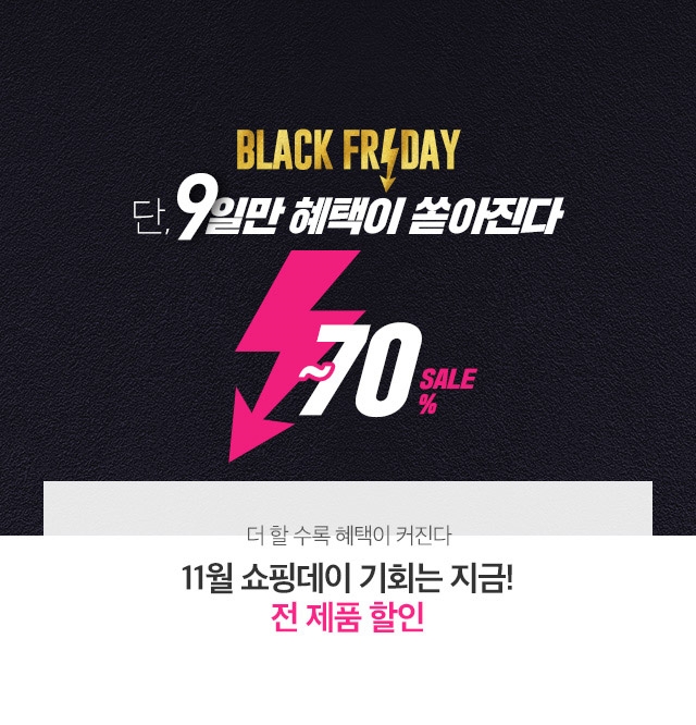 grn 2018 블랙프라이데이, 파격 혜택 공개...70%할인에 더블적립금까지