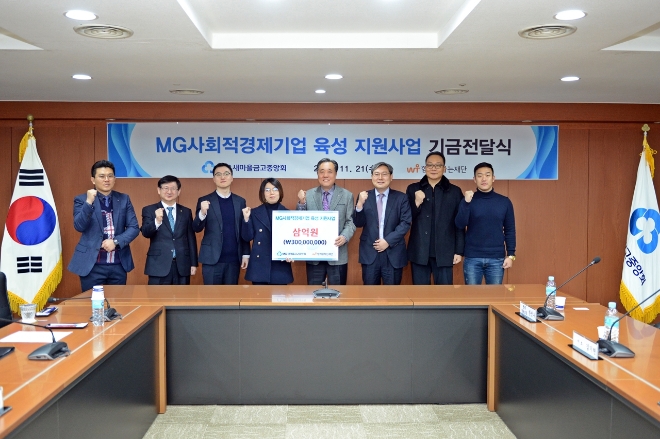 박차훈 마을금고중앙회 회장(왼쪽에서 다섯 번째)과 선정 기업들이 21일 MG새마을금고중앙회관에서 기금전달식을 갖고 기념촬영을 하고 있다. / 사진 = 새마을금고중앙회