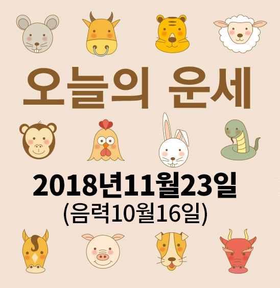 가산사주연구소의 오늘의 운세는 SNS 문화에 밝은 세대를 중심으로 재편하여 음과 양, 오행의 발달에 중점을 두고 분석했다. 말 그대로 재미로 보는 오늘의 운세다.