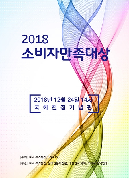 KNS뉴스통신-소비자권익연대, '2018 소비자만족대상' 시상식 개최