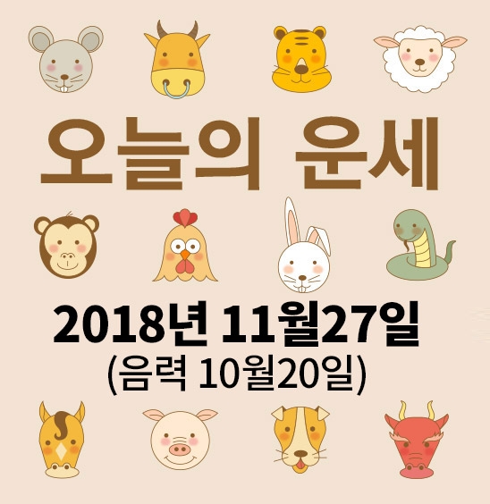 가산사주연구소의 오늘의 운세는 SNS 문화에 밝은 세대를 중심으로 재편하여 음과 양, 오행의 발달에 중점을 두고 분석했다. 말 그대로 재미로 보는 오늘의 운세다.
