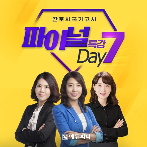 에듀피디, 2019년 간호사국가고시 대비 ‘7일 파이널 모의고사 특강’ 오픈