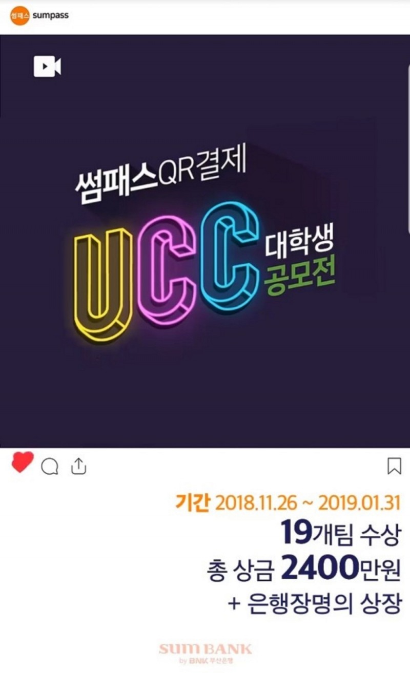 BNK부산은행 '썸패스 QR결제' 대학생 UCC공모전 개최