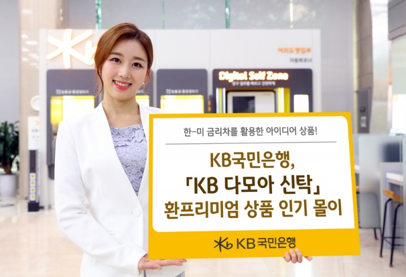 한미 금리차를 활용한 'KB 다모아 신탁' 환프리미엄 상품 인기 몰이 / 사진= KB국민은행