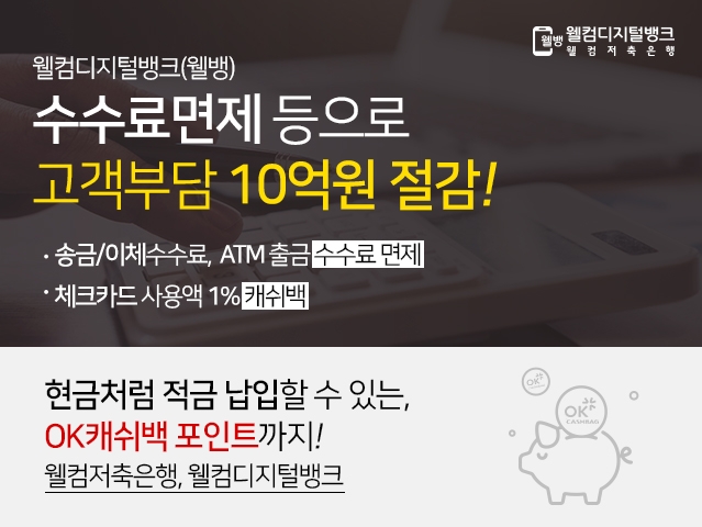 웰컴저축은행, "웰뱅 통해 고객 수수료 부담 10억원 절감"