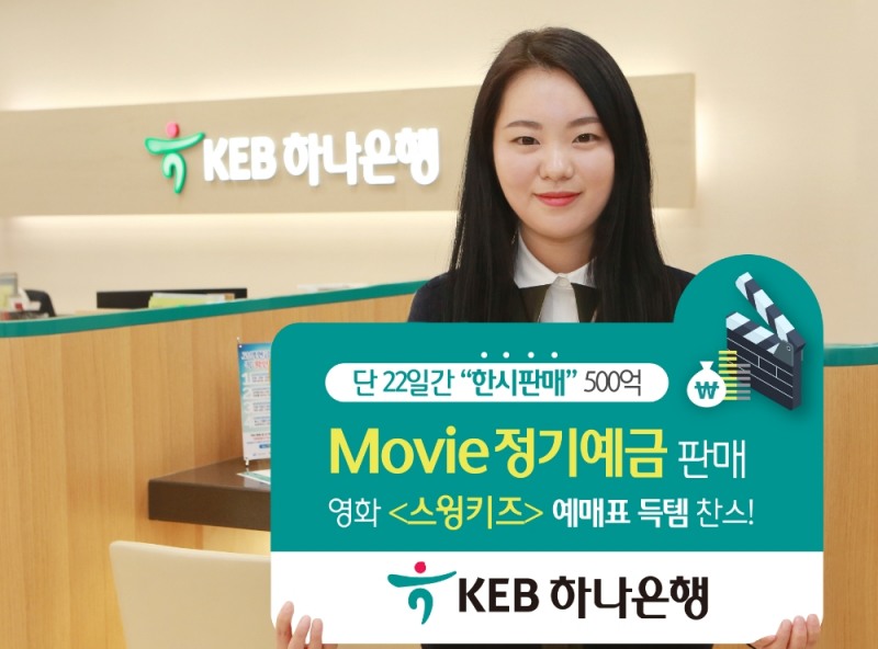 KEB하나은행, 최대 연 2.3% 무비 정기예금 특판 / 사진= KEB하나은행