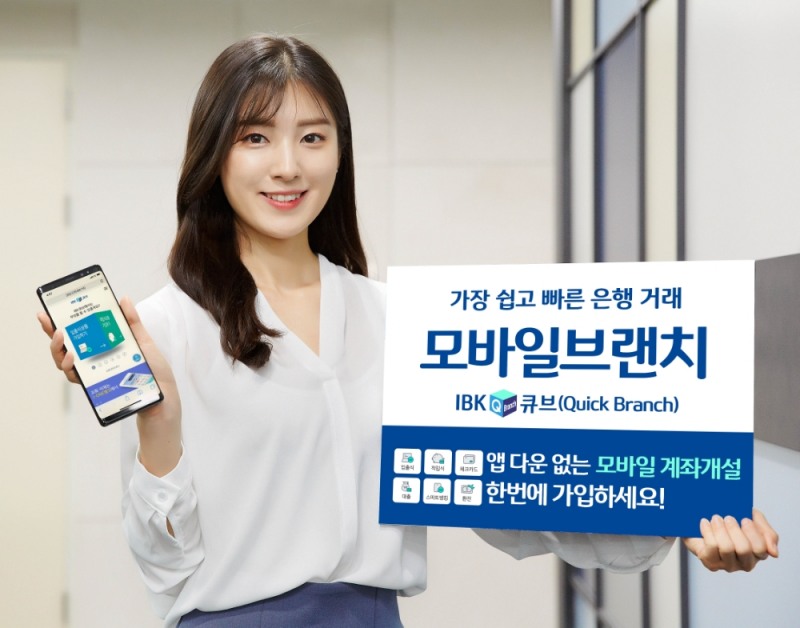 IBK기업은행, 모바일 브랜치 ‘IBK큐브’ 출시 / 사진= IBK기업은행