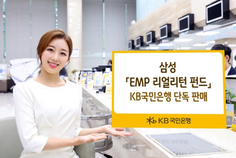 KB국민은행, '삼성 EMP 리얼리턴 펀드' 단독 판매 / 사진= KB국민은행