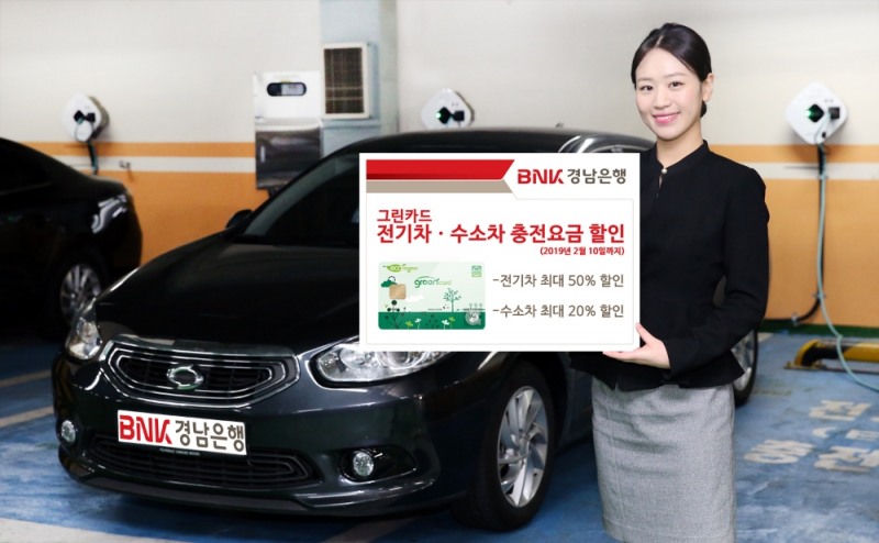BNK경남은행, 그린카드 전기차·수소차 충전요금 최대 50% 할인