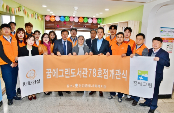 한화건설은 28일 부산 당감종합사회복지관에서 꿈에그린 도서관 78호점의 개관식을 가졌다. 사진=한화건설.