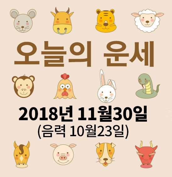 가산사주연구소의 오늘의 운세는 SNS 문화에 밝은 세대를 중심으로 재편하여 음과 양, 오행의 발달에 중점을 두고 분석했다. 말 그대로 재미로 보는 오늘의 운세다.