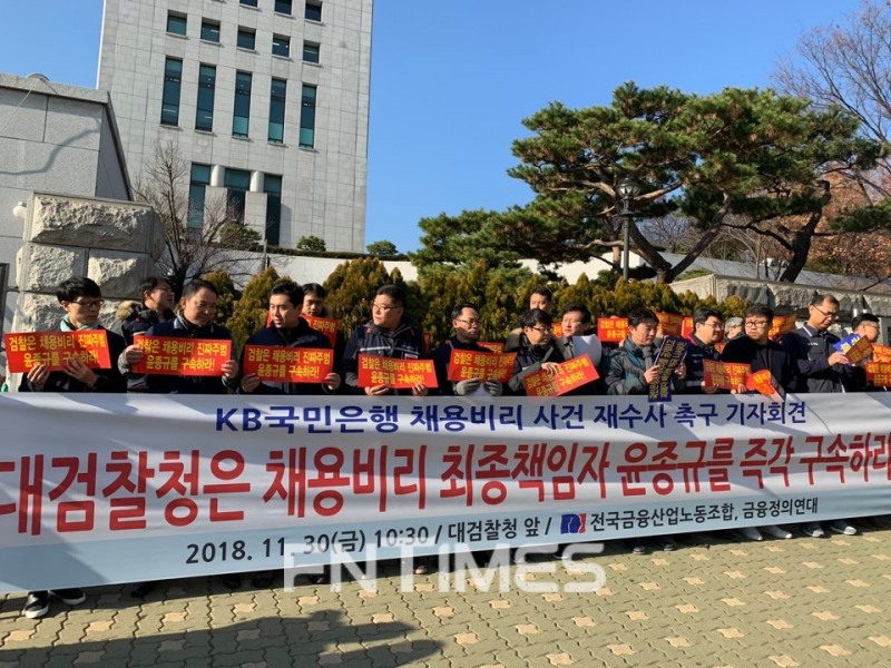 △30일 KB국민은행 노조, 전국금융산업노동조합 관계자들이 서초 대검찰청 앞에서 윤종규 KB금융 회장 채용비리 재수사 촉구 기자회견을 열고 있다. 지난 9월 19일 전국금융산업노동조합은 대검에 윤종규 회장 채용비리 사건을 재항고한 바 있다./사진=전하경 기자