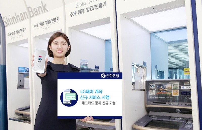 신한은행, LG페이 계좌 신규 서비스 시행 / 사진= 신한은행