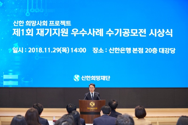 신한금융그룹은 29일 오후 서울시 중구 세종대로에 위치한 신한금융 본사에서 '저신용자 재기지원 우수사례 수기공모전' 시상식을 개최했다고 밝혔다. 이날 행사에서 신한금융지주회사 진옥동 부사장이 기념사를 하고 있다. / 사진= 신한금융지주