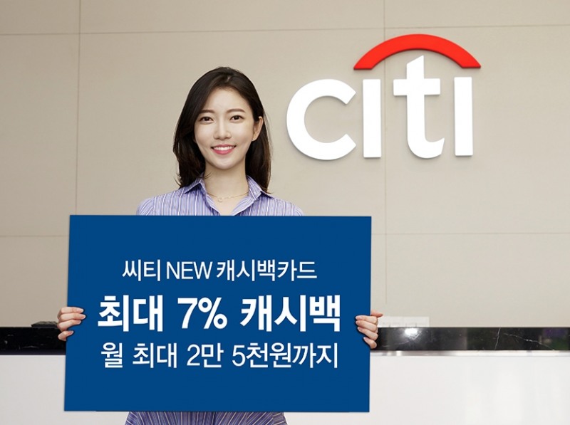 씨티은행 ‘씨티 NEW 캐시백 카드’ 혜택 확대