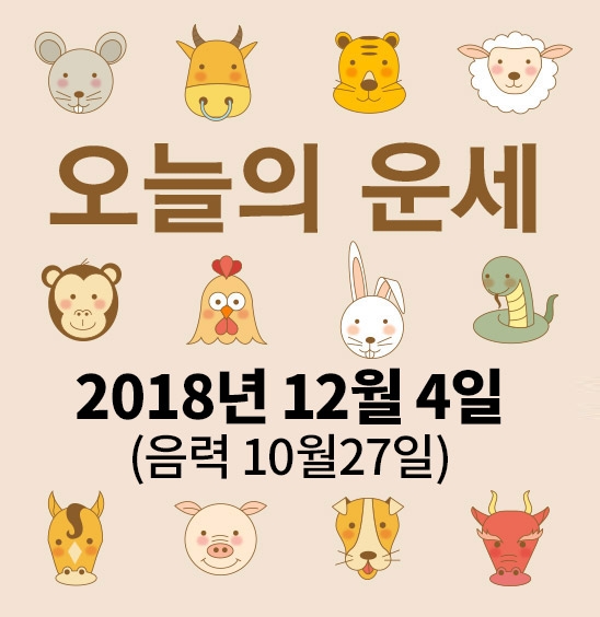 가산사주연구소의 오늘의 운세는 SNS 문화에 밝은 세대를 중심으로 재편하여 음과 양, 오행의 발달에 중점을 두고 분석했다. 말 그대로 재미로 보는 오늘의 운세다.