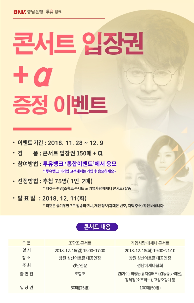 BNK경남은행, 콘서트 입장권·쿠폰 증정 이벤트