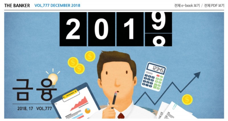 월간 '금융' 2018년 12월 777호 일부 캡처 / 출처= 은행연합회