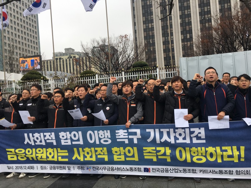 이날 오전 카드노조는 서울 광화문 정부종합청사 앞에서 기자회견을 열고 금융위가 사회적 합의를 이행할 것을 촉구했다. / 사진 = 유선희 기자