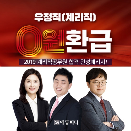 계리직공무원 결원인원 최대 예상, 에듀피디 ‘0원환급반’ 오픈