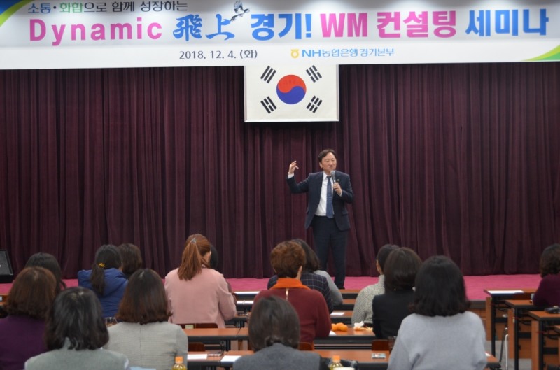 농협은행 경기본부, 자산관리 강화 WM 컨설팅 세미나 개최