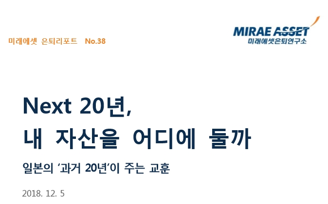 미래에셋은퇴연구소 ‘Next 20년, 내 자산을 어디에 둘까’