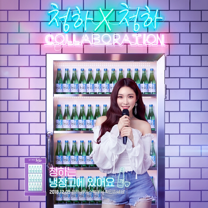 롯데주류, '청하×청하' 광고동영상 공개