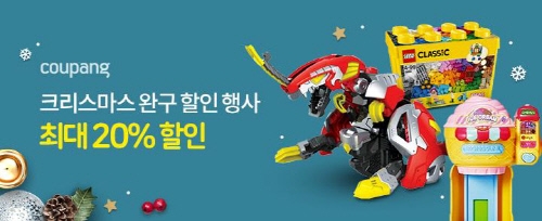쿠팡, 레고 등 '크리스마스 완구 할인 행사' 진행