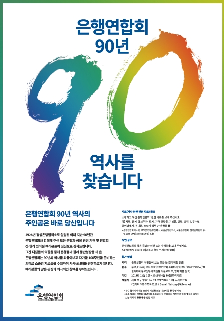 은행연합회 90년사 역사를 찾습니다 / 자료= 은행연합회