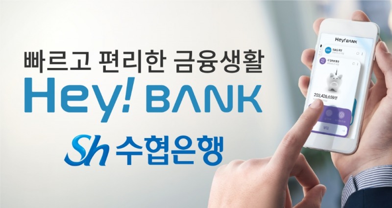 Sh수협은행, 모바일뱅킹 ‘헤이뱅크(Hey Bank)’ 앱 출시