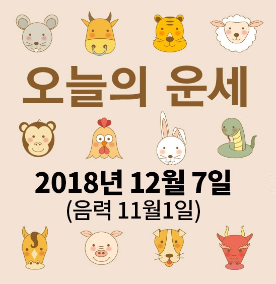 가산사주연구소의 오늘의 운세는 SNS 문화에 밝은 세대를 중심으로 재편하여 음과 양, 오행의 발달에 중점을 두고 분석했다. 말 그대로 재미로 보는 오늘의 운세다.