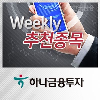 [주간추천종목∙하나금융투자] SK텔레콤∙KT&G