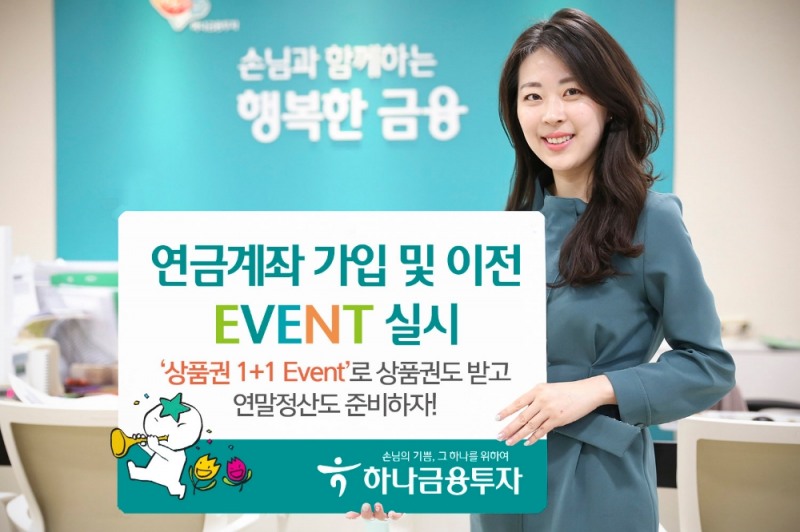 하나금융투자, 연금계좌 가입∙이전하면 상품권 증정