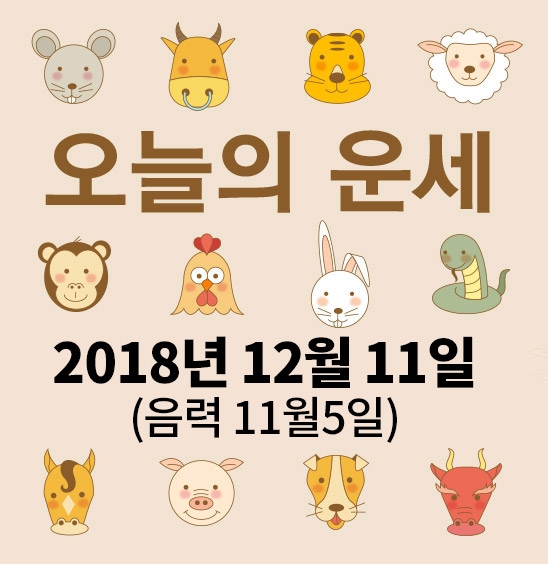 가산사주연구소의 오늘의 운세는 SNS 문화에 밝은 세대를 중심으로 재편하여 음과 양, 오행의 발달에 중점을 두고 분석했다. 말 그대로 재미로 보는 오늘의 운세다.
