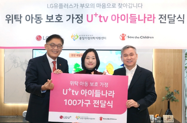 △11일 용산사옥에서 진행된 '위탁가정 지원을 위한 U+tv 아이들나라 전달식'에 참석한 (오른쪽부터) 하현회 LG유플러스 부회장, 한명애 중앙가정위탁지원센터 관장, 정태영 세이브더칠드런코리아 사무총장/사진=LG유플러스