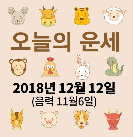 가산사주연구소의 오늘의 운세는 SNS 문화에 밝은 세대를 중심으로 재편하여 음과 양, 오행의 발달에 중점을 두고 분석했다. 말 그대로 재미로 보는 오늘의 운세다.