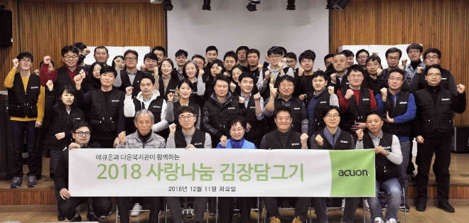 애큐온캐피탈·애큐온저축은행 임직원들은 지난 11일 서울 노원구 다운복지관에서 기관 이용자와 자원봉사자 등 총 50명과 ‘사랑 나눔 김장 담그기’ 행사를 진행했다. / 사진 = 애큐온캐피탈, 애큐온저축은행