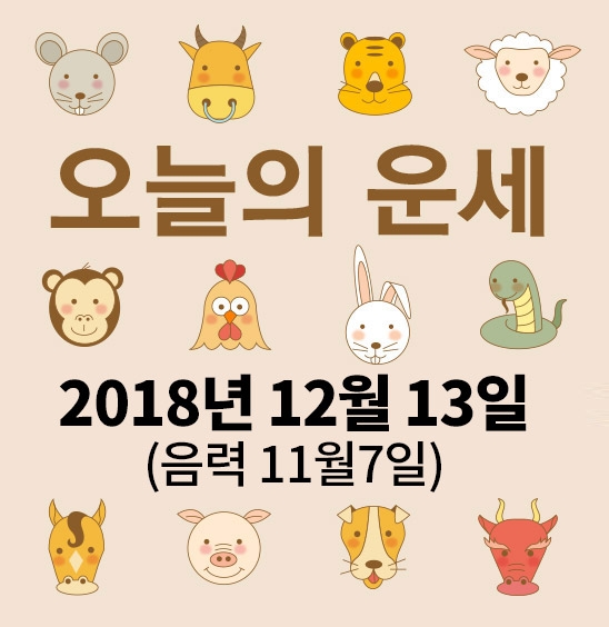 가산사주연구소의 오늘의 운세는 SNS 문화에 밝은 세대를 중심으로 재편하여 음과 양, 오행의 발달에 중점을 두고 분석했다. 말 그대로 재미로 보는 오늘의 운세다.