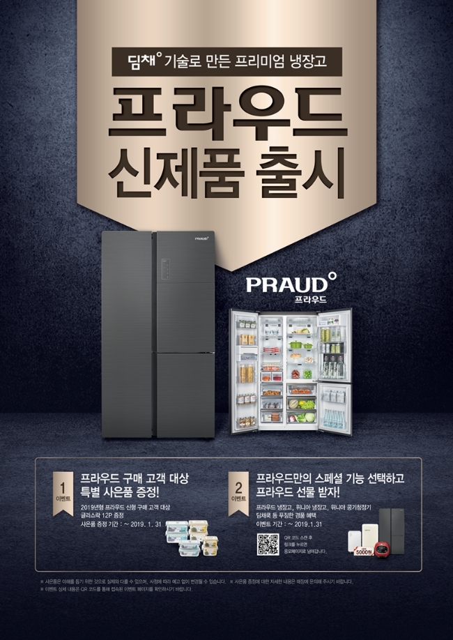 △대유위니아 냉장고 '프라우드' 출시 기념 이벤트 포스터/사진=대유위니아