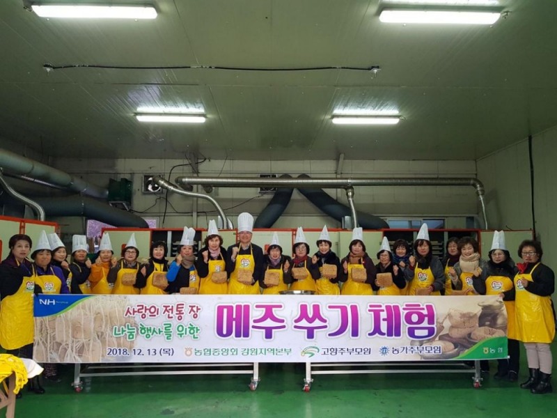 농협중앙회 강원지역본부, 메주쑤기 체험행사 실시
