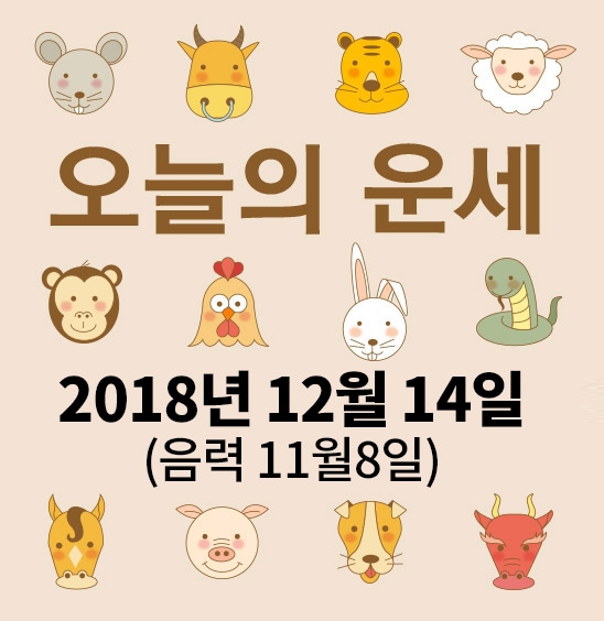 가산사주연구소의 오늘의 운세는 SNS 문화에 밝은 세대를 중심으로 재편하여 음과 양, 오행의 발달에 중점을 두고 분석했다. 말 그대로 재미로 보는 오늘의 운세다.