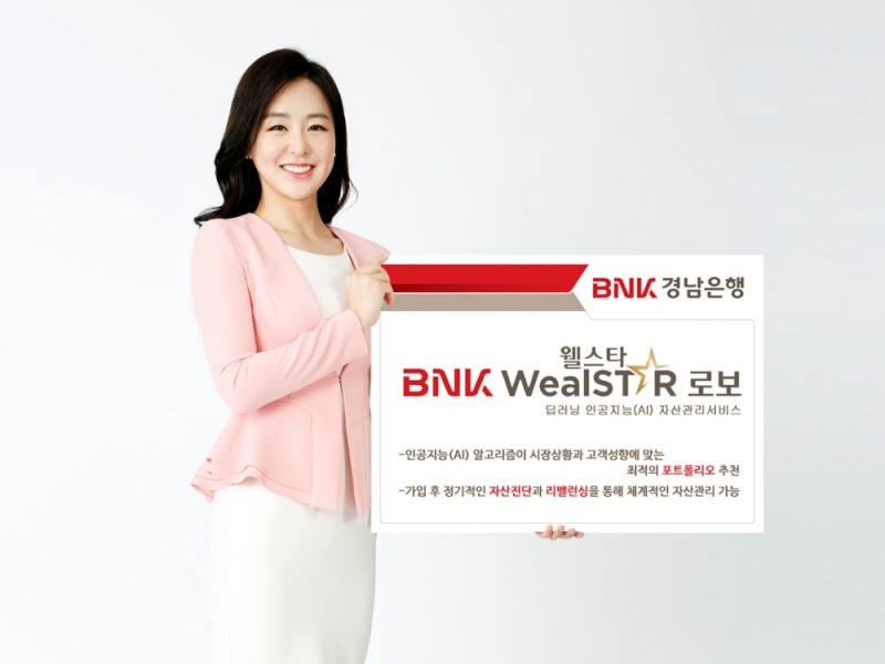 BNK경남은행, 로보어드바이저 서비스 ‘BNK웰스타로보’ 오픈