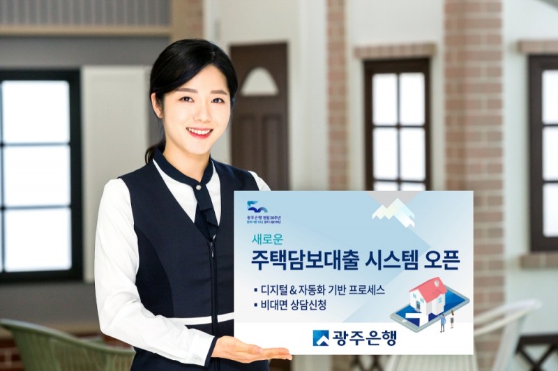 광주은행, 디지털 기반 주택담보대출 시스템 오픈