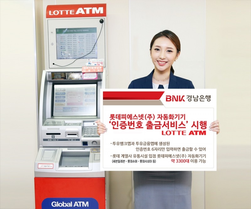 BNK경남은행, 세븐일레븐 ATM '인증번호 출금 서비스' 실시